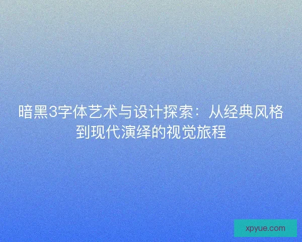 暗黑3字体艺术与设计探索：从经典风格到现代演绎的视觉旅程